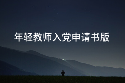 年轻教师入党申请书版