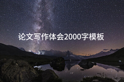 论文写作体会2000字模板