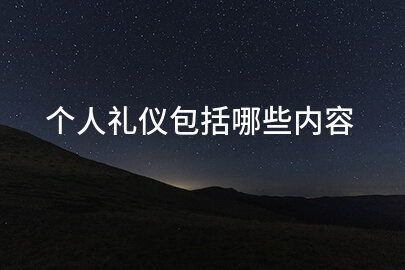 个人礼仪包括哪些内容