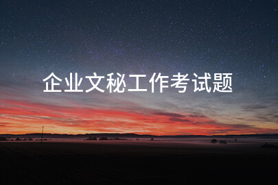 企业文秘工作考试题