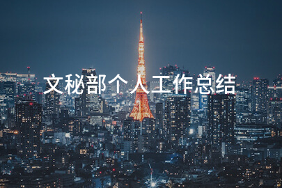 文秘部个人工作总结