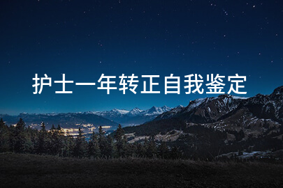 护士一年转正自我鉴定