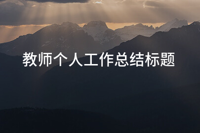 教师个人工作总结标题