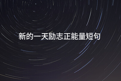 新的一天励志正能量短句