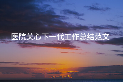 医院关心下一代工作总结范文