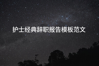 护士经典辞职报告模板范文