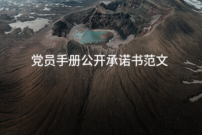 党员手册公开承诺书范文