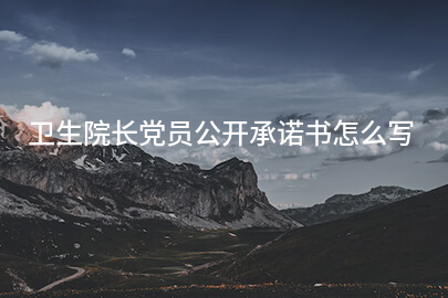 卫生院长党员公开承诺书怎么写