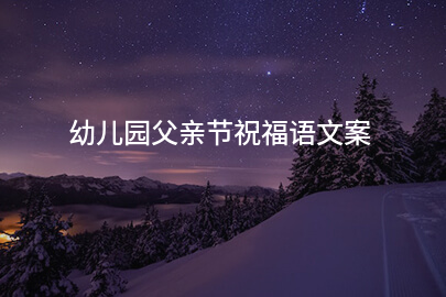 幼儿园父亲节祝福语文案