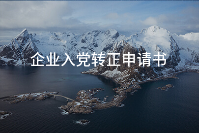 企业入党转正申请书