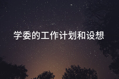 学委的工作计划和设想