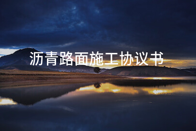 沥青路面施工协议书