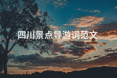 四川景点导游词范文