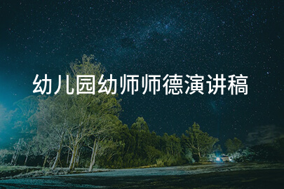 幼儿园幼师师德演讲稿