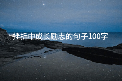 挫折中成長勵志的句子100字