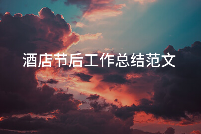 酒店节后工作总结范文