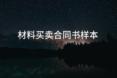 材料买卖合同书样本