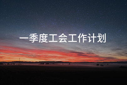 一季度工会工作计划