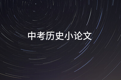 中考历史小论文