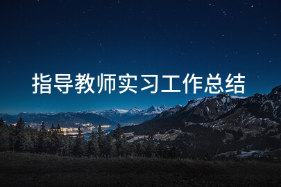 指导教师实习工作总结