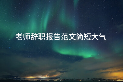 老师辞职报告范文简短大气