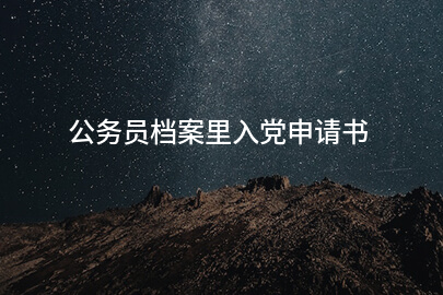 公务员档案里入党申请书