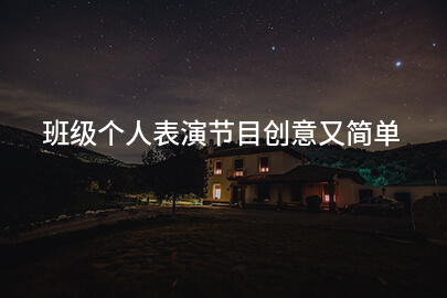 班级个人表演节目创意又简单