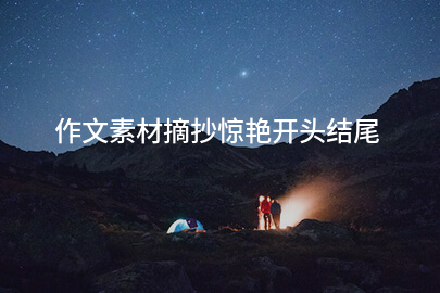 作文素材摘抄驚艷開頭結尾