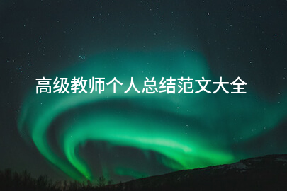 高级教师个人总结范文大全