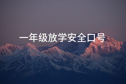 一年级放学安全口号