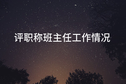 评职称班主任工作情况
