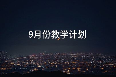 9月份教学计划