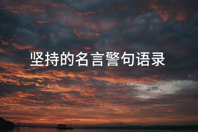 堅持的名言警句語錄