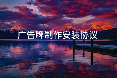 广告牌制作安装协议