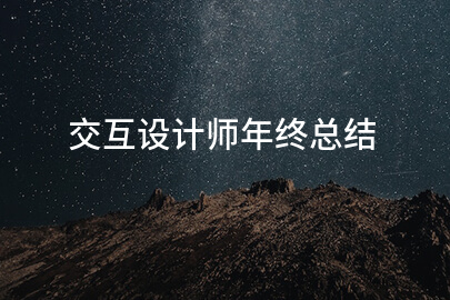交互设计师年终总结