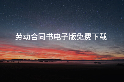 劳动合同书电子版免费下载