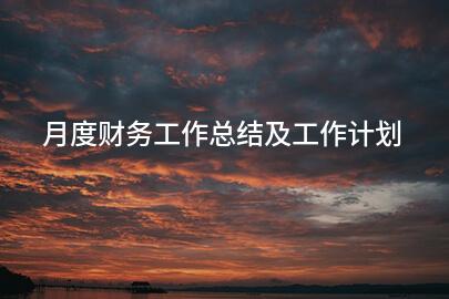 月度财务工作总结及工作计划