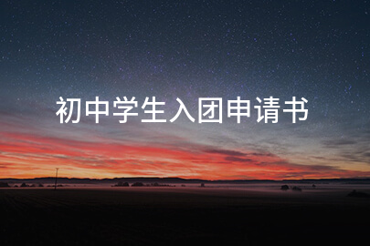 初中学生入团申请书