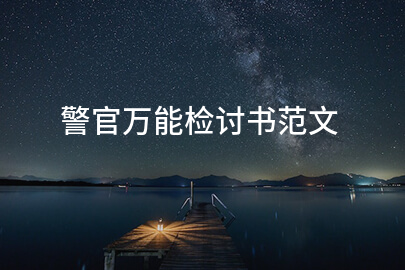 警官万能检讨书范文