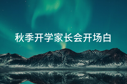 秋季开学家长会开场白