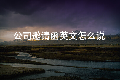公司邀请函英文怎么说