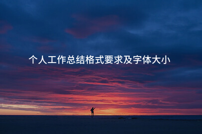 个人工作总结格式要求及字体大小