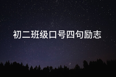初二班级口号四句励志