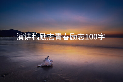 演讲稿励志青春励志100字