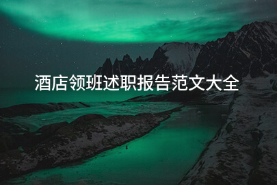 酒店领班述职报告范文大全