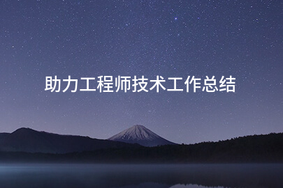 助力工程师技术工作总结