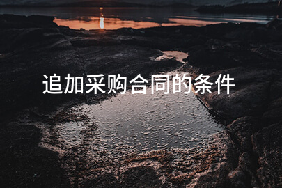 追加采购合同的条件