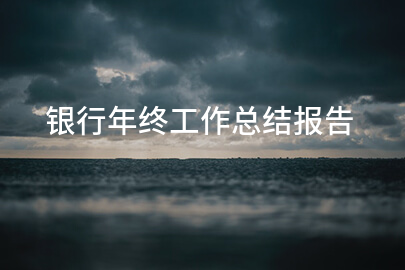 银行年终工作总结报告
