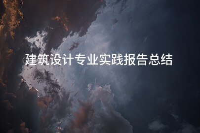 建筑设计专业实践报告总结