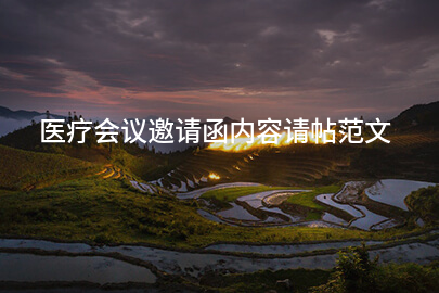 医疗会议邀请函内容请帖范文